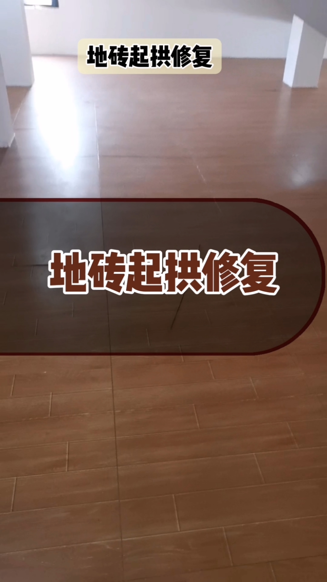 瓷砖地面出现空鼓起拱原因是什么(地面瓷砖空鼓怎么办?瓷砖空鼓补救方法)