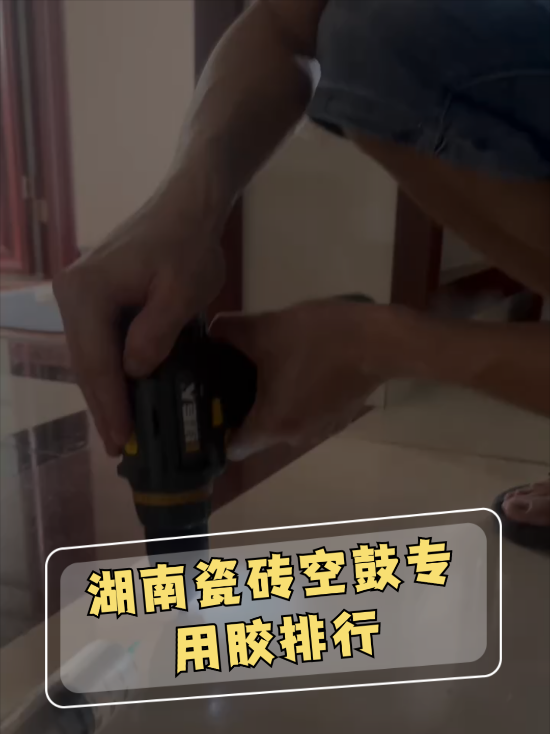 瓷砖空鼓专用胶价格多少(瓷砖空鼓专用胶多少钱一斤)