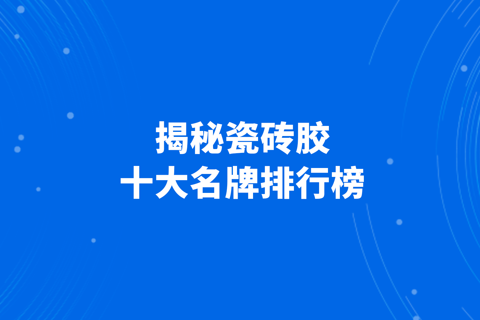瓷砖胶十大名牌排行榜图片及价格(瓷砖胶十大名牌排行榜图片及价格大全)