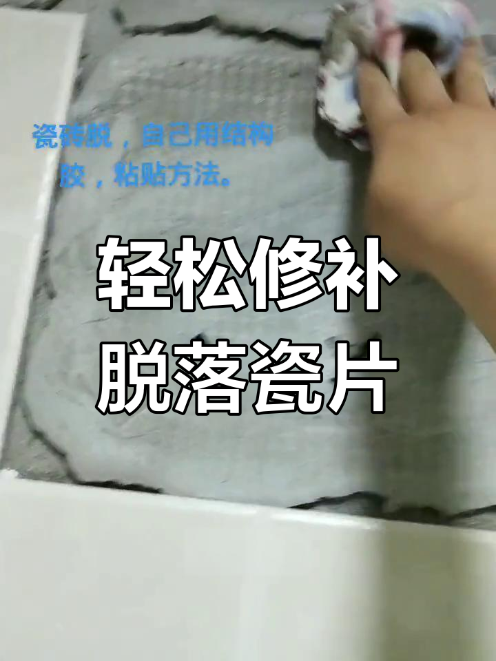 瓷砖脱落最简单修补方法视频大全教程(瓷砖脱落最简单修补方法视频大全教程图片)