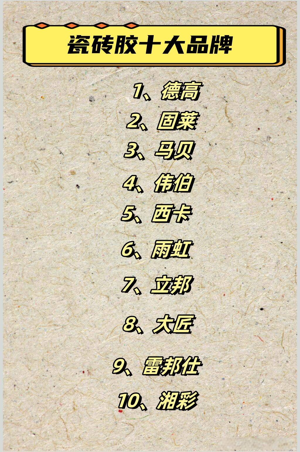 瓷砖胶十大名牌排行榜价格最新(瓷砖胶十大名牌排行榜价格最新图片)