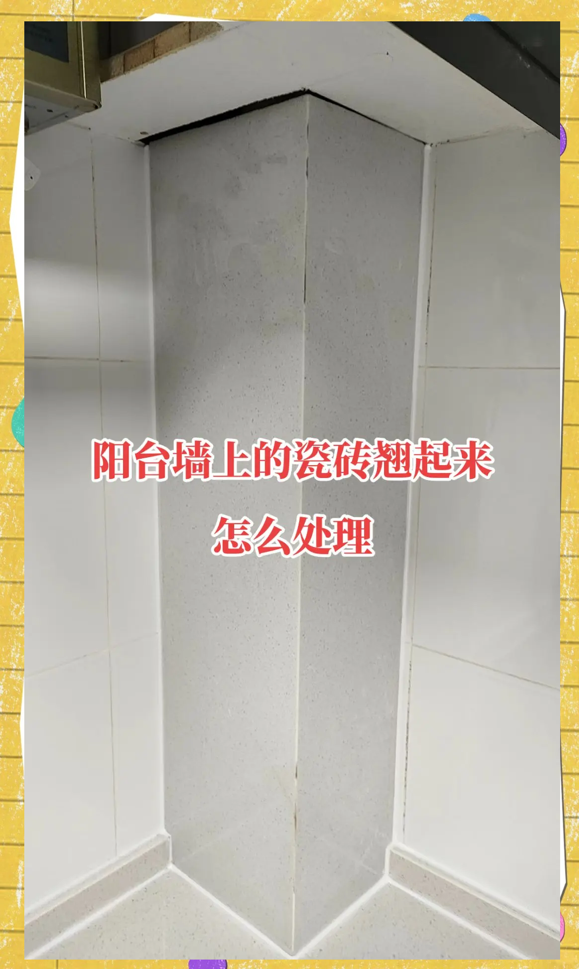 墙砖翘起的补救方法视频教程(墙面瓷砖翘起)